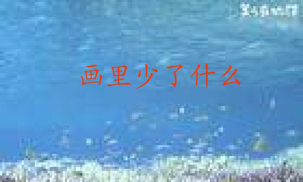 秋三年级语文上册《画里少了什么》课件1 北师大版-北师大版小学三年级上册语文课件