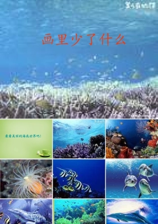 秋三年级语文上册《画里少了什么》课件1 北师大版-北师大版小学三年级上册语文课件