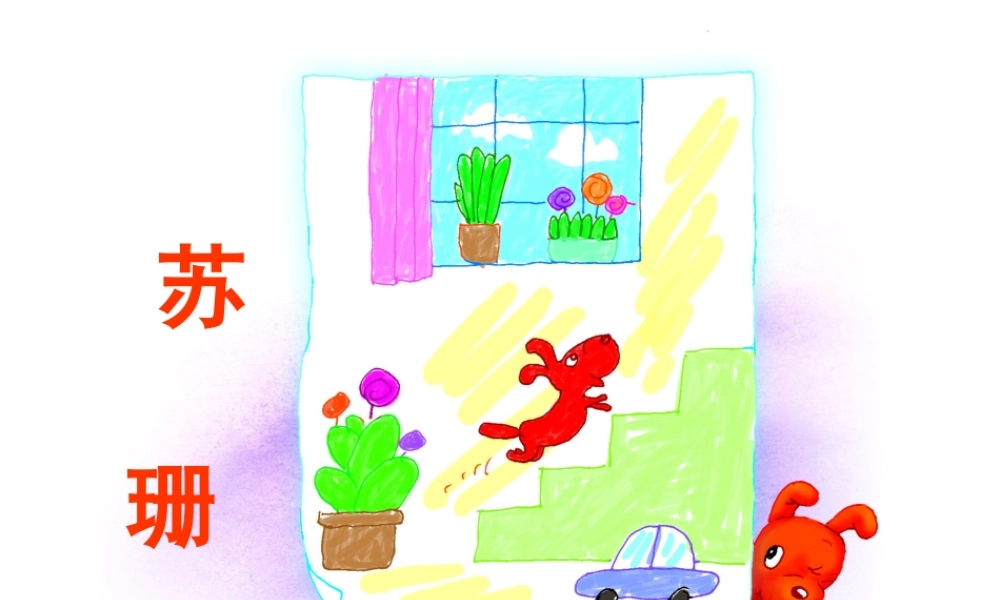 秋二年级语文上册《苏珊的画》课件 冀教版-冀教版小学二年级上册语文课件