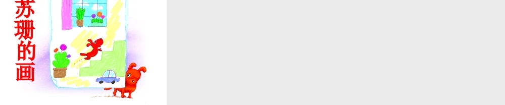 秋二年级语文上册《苏珊的画》课件 冀教版-冀教版小学二年级上册语文课件