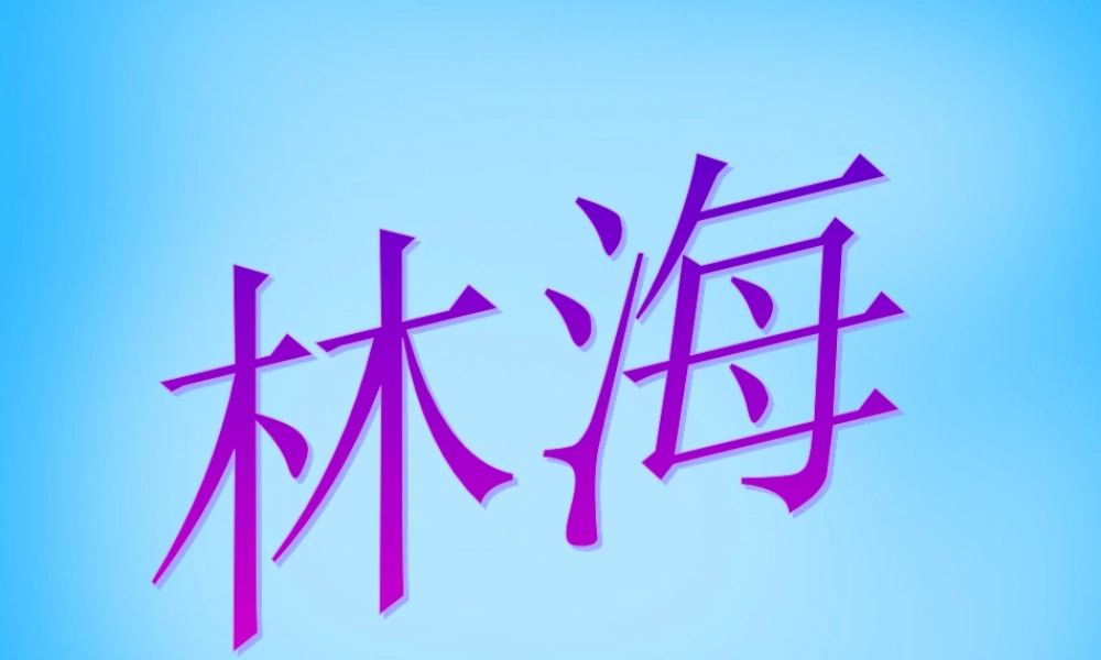 秋五年级语文上册《林海》课件3 沪教版-沪教版小学五年级上册语文课件