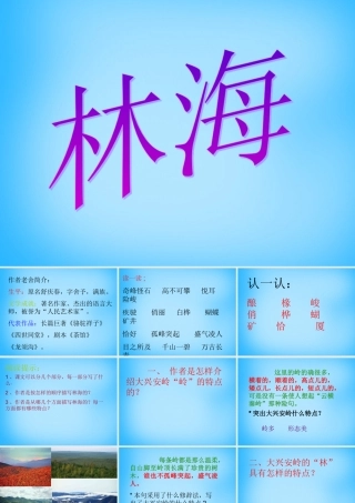 秋五年级语文上册《林海》课件3 沪教版-沪教版小学五年级上册语文课件