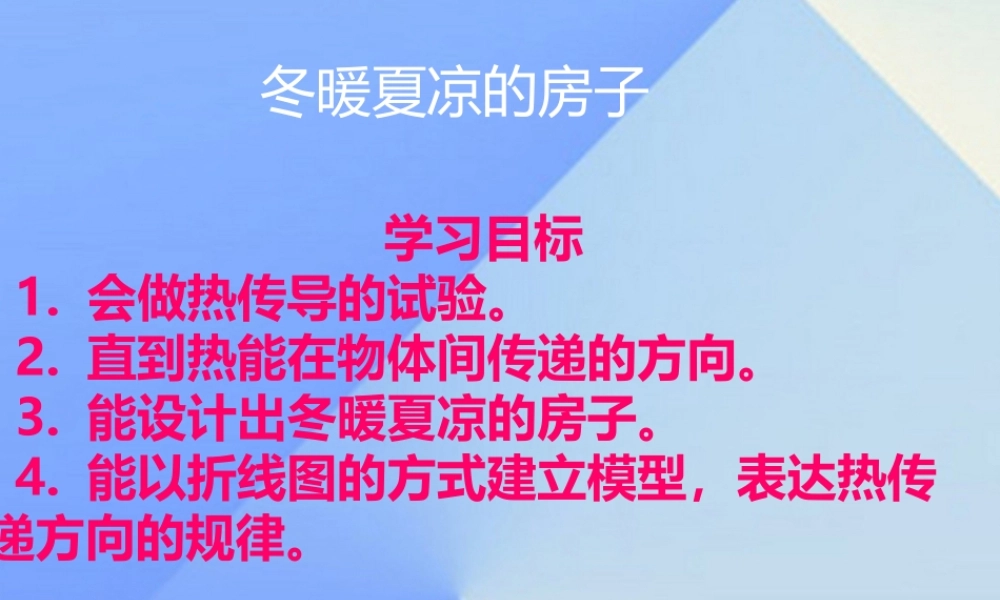 秋五年级科学上册 3.3《冬暖夏凉的房子》课件1 大象版-大象版小学五年级上册自然科学课件