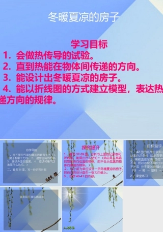 秋五年级科学上册 3.3《冬暖夏凉的房子》课件1 大象版-大象版小学五年级上册自然科学课件