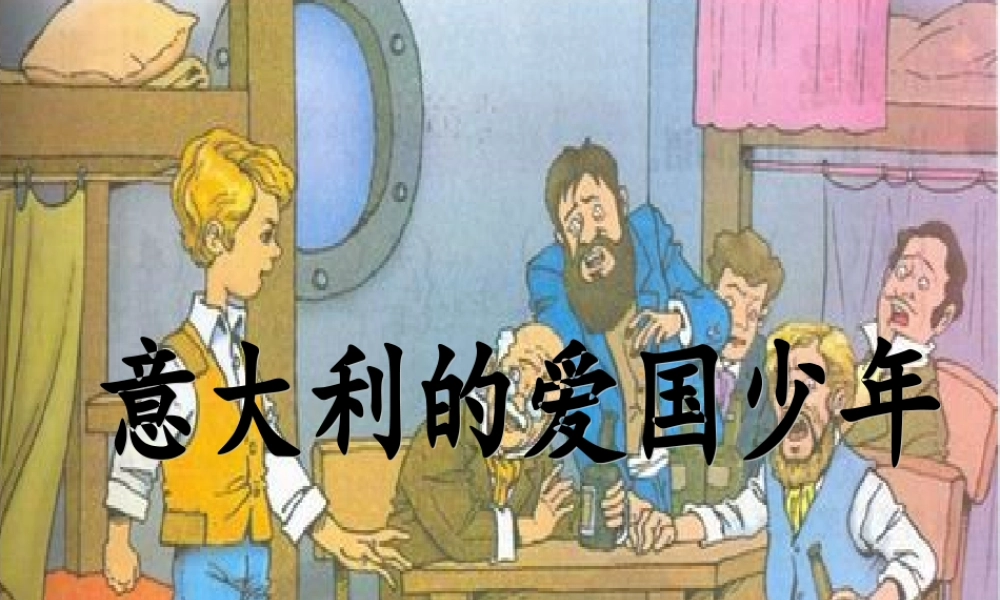 秋三年级语文上册《意大利》课件1 北师大版-北师大级上册语文课件