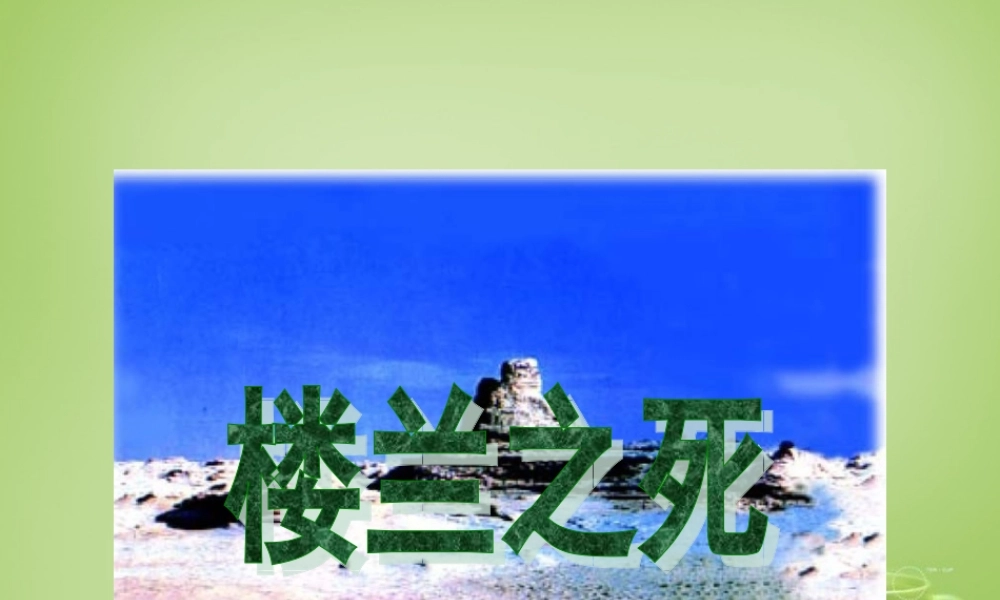 秋五年级语文上册《楼兰之死》课件1 北师大版-北师大版小学五年级上册语文课件