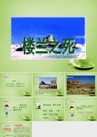 秋五年级语文上册《楼兰之死》课件1 北师大版-北师大版小学五年级上册语文课件