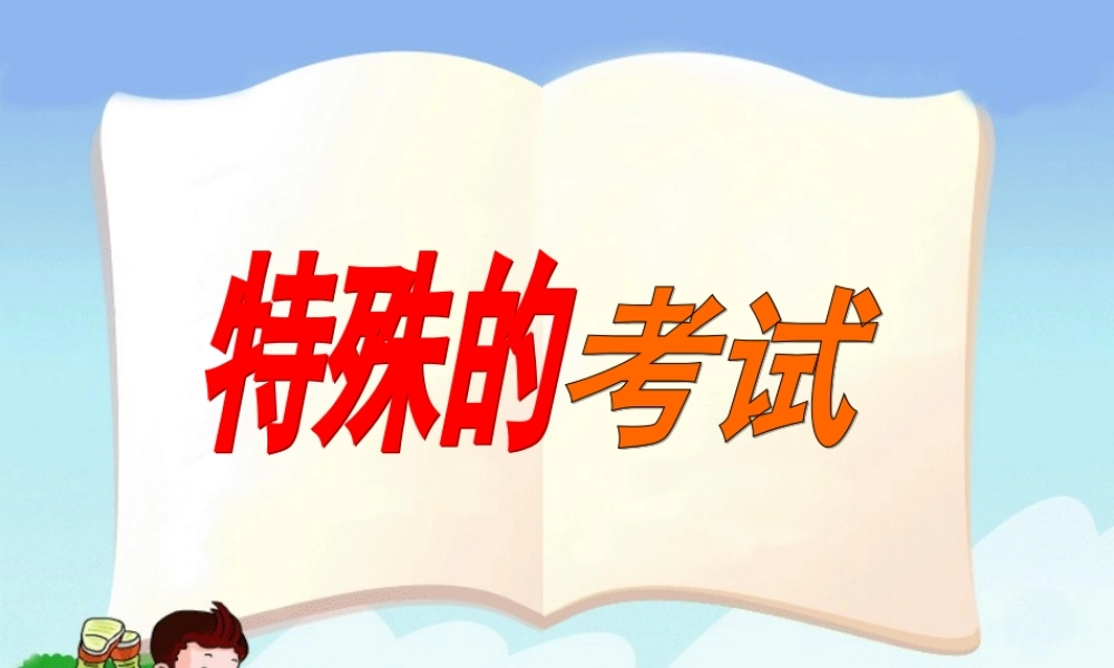 秋二年级语文上册《特殊的考试》课件1 北师大版-北师大版小学二年级上册语文课件