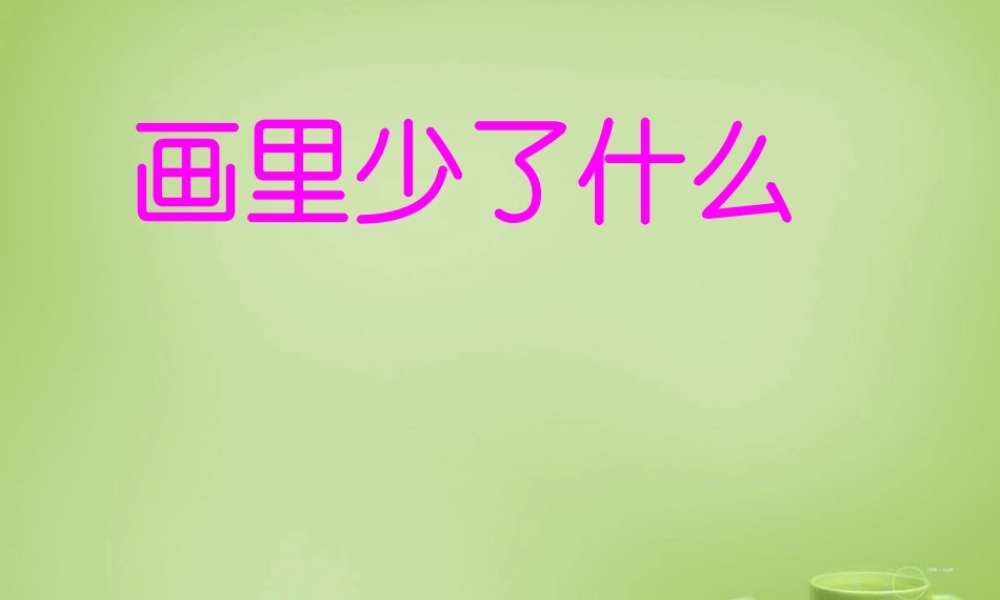 秋三年级语文上册《画里少了什么》课件2 北师大版-北师大版小学三年级上册语文课件