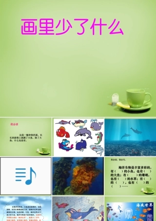 秋三年级语文上册《画里少了什么》课件2 北师大版-北师大版小学三年级上册语文课件