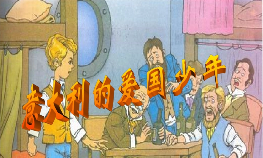 秋三年级语文上册《意大利》课件2 北师大版-北师大级上册语文课件