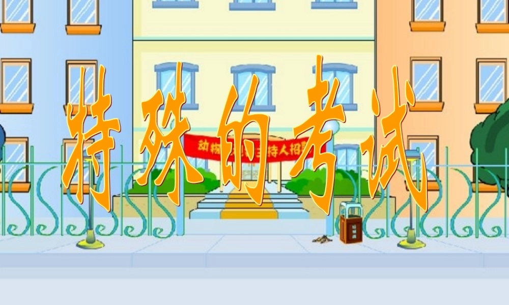 秋二年级语文上册《特殊的考试》课件2 北师大版-北师大版小学二年级上册语文课件