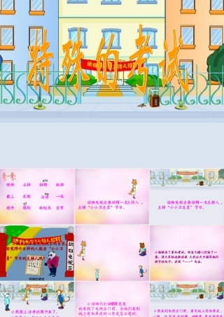 秋二年级语文上册《特殊的考试》课件2 北师大版-北师大版小学二年级上册语文课件