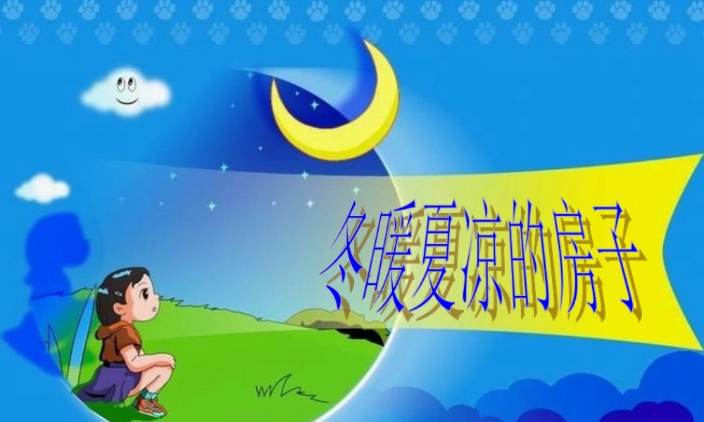 秋五年级科学上册 3.3《冬暖夏凉的房子》课件2 大象版-大象版小学五年级上册自然科学课件