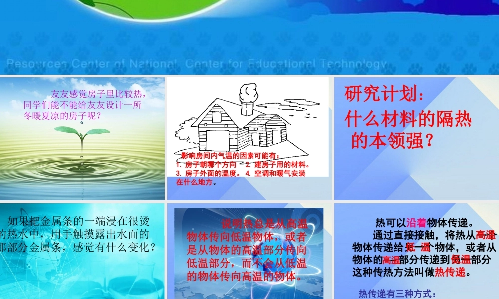 秋五年级科学上册 3.3《冬暖夏凉的房子》课件2 大象版-大象版小学五年级上册自然科学课件