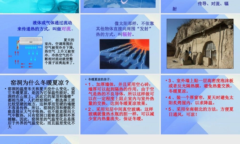 秋五年级科学上册 3.3《冬暖夏凉的房子》课件2 大象版-大象版小学五年级上册自然科学课件