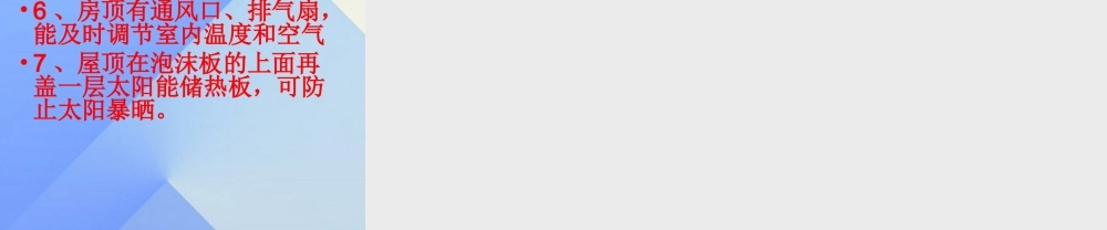 秋五年级科学上册 3.3《冬暖夏凉的房子》课件2 大象版-大象版小学五年级上册自然科学课件