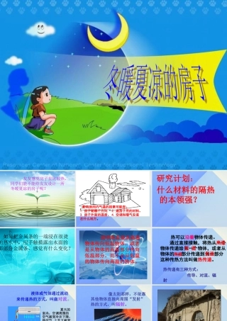 秋五年级科学上册 3.3《冬暖夏凉的房子》课件2 大象版-大象版小学五年级上册自然科学课件