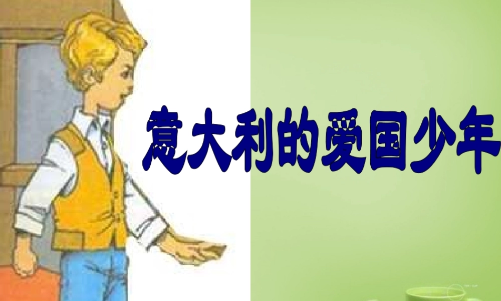 秋三年级语文上册《意大利》课件3 北师大版-北师大级上册语文课件