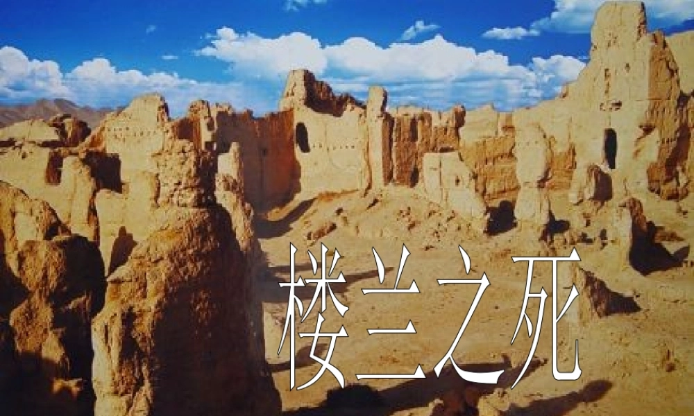 秋五年级语文上册《楼兰之死》课件2 北师大版-北师大版小学五年级上册语文课件