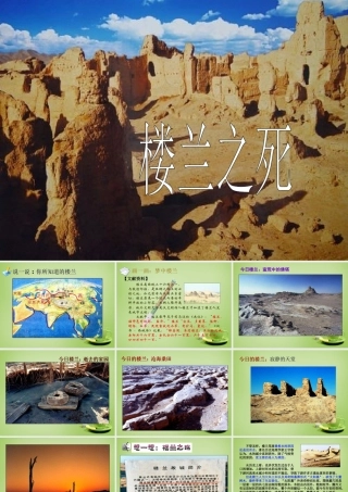 秋五年级语文上册《楼兰之死》课件2 北师大版-北师大版小学五年级上册语文课件