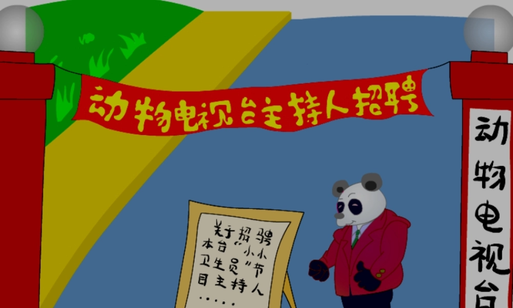 秋二年级语文上册《特殊的考试》课件3 北师大版-北师大版小学二年级上册语文课件