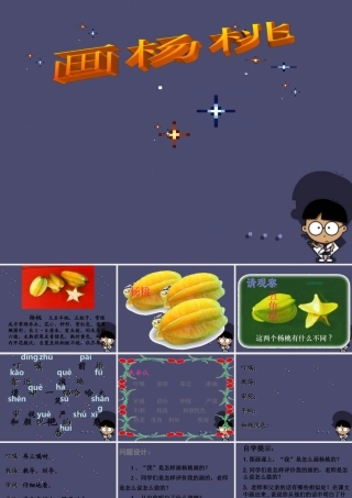 秋三年级语文上册《画杨桃》课件1 冀教版-冀教版小学三年级上册语文课件