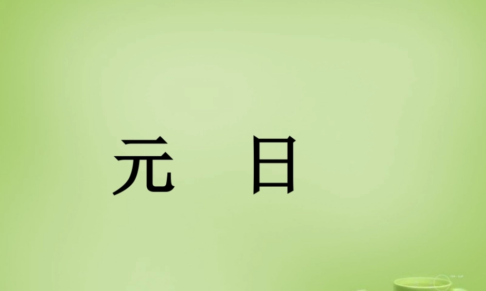 秋三年级语文上册《元日》课件1 北师大版-北师大版小学三年级上册语文课件
