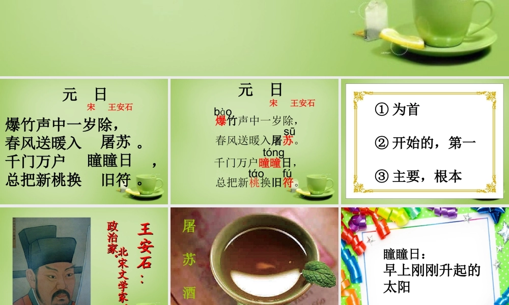 秋三年级语文上册《元日》课件1 北师大版-北师大版小学三年级上册语文课件