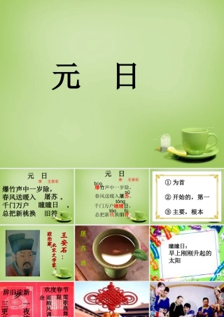 秋三年级语文上册《元日》课件1 北师大版-北师大版小学三年级上册语文课件