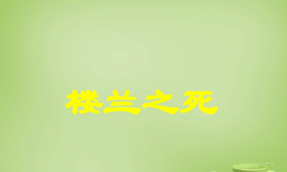 秋五年级语文上册《楼兰之死》课件3 北师大版-北师大版小学五年级上册语文课件