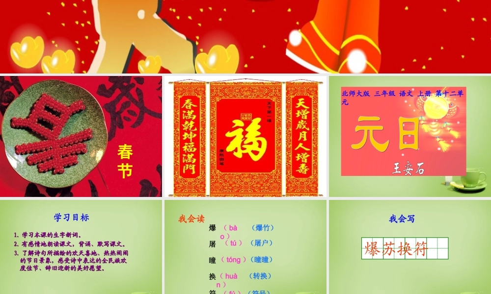 秋三年级语文上册《元日》课件2 北师大版-北师大版小学三年级上册语文课件