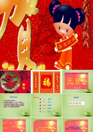 秋三年级语文上册《元日》课件2 北师大版-北师大版小学三年级上册语文课件