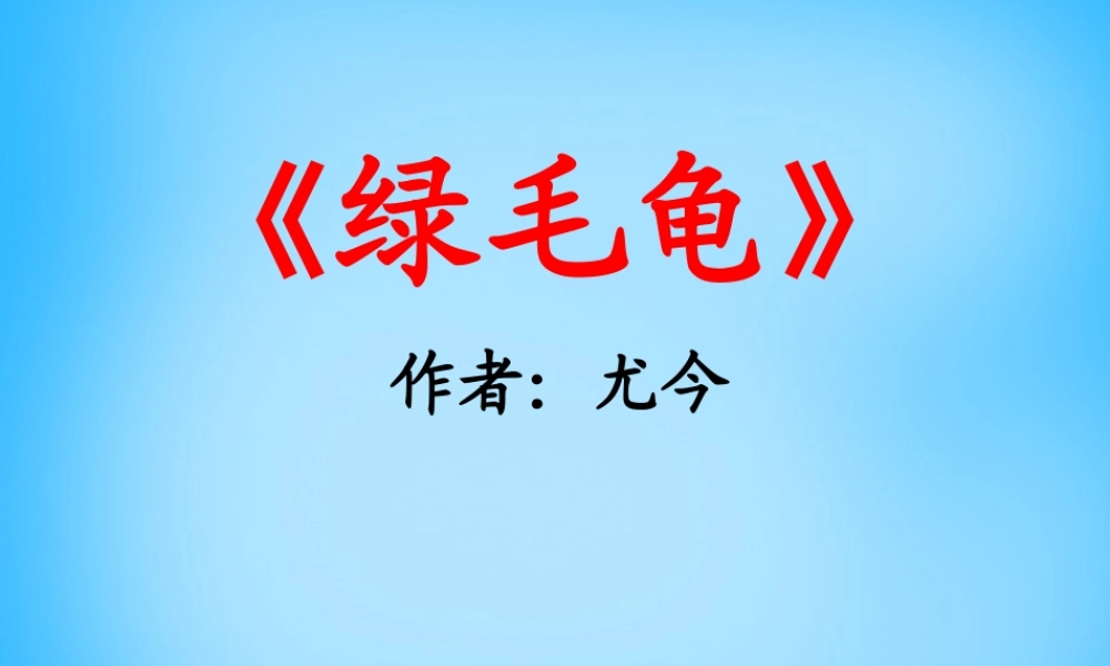 秋五年级语文上册《绿毛龟》课件1 沪教版-沪教版小学五年级上册语文课件