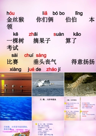 秋二年级语文上册《天鹅、大虾和梭鱼》课件4 北师大版-北师大版小学二年级上册语文课件
