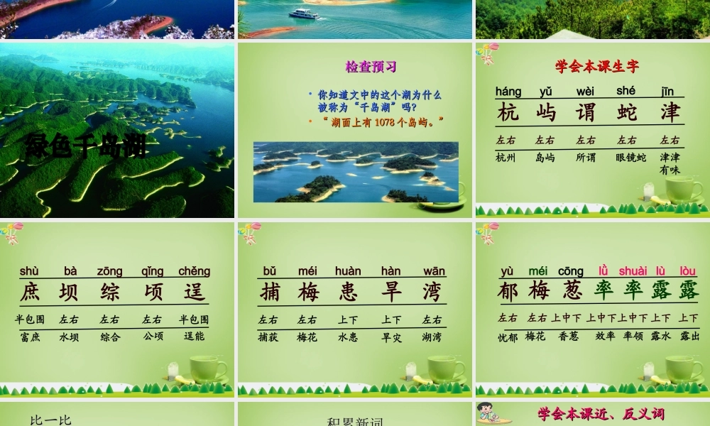 秋五年级语文上册《绿色千岛湖》课件1 北师大版-北师大版小学五年级上册语文课件
