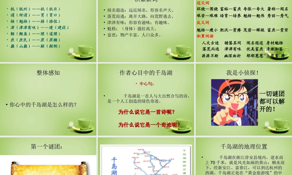 秋五年级语文上册《绿色千岛湖》课件1 北师大版-北师大版小学五年级上册语文课件