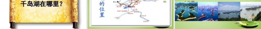 秋五年级语文上册《绿色千岛湖》课件1 北师大版-北师大版小学五年级上册语文课件