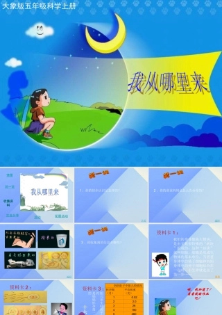秋五年级科学上册 4.1《我从哪里来》课件2 大象版-大象版小学五年级上册自然科学课件