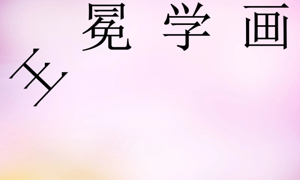 秋二年级语文上册《王冕学画》课件1 北师大版-北师大版小学二年级上册语文课件