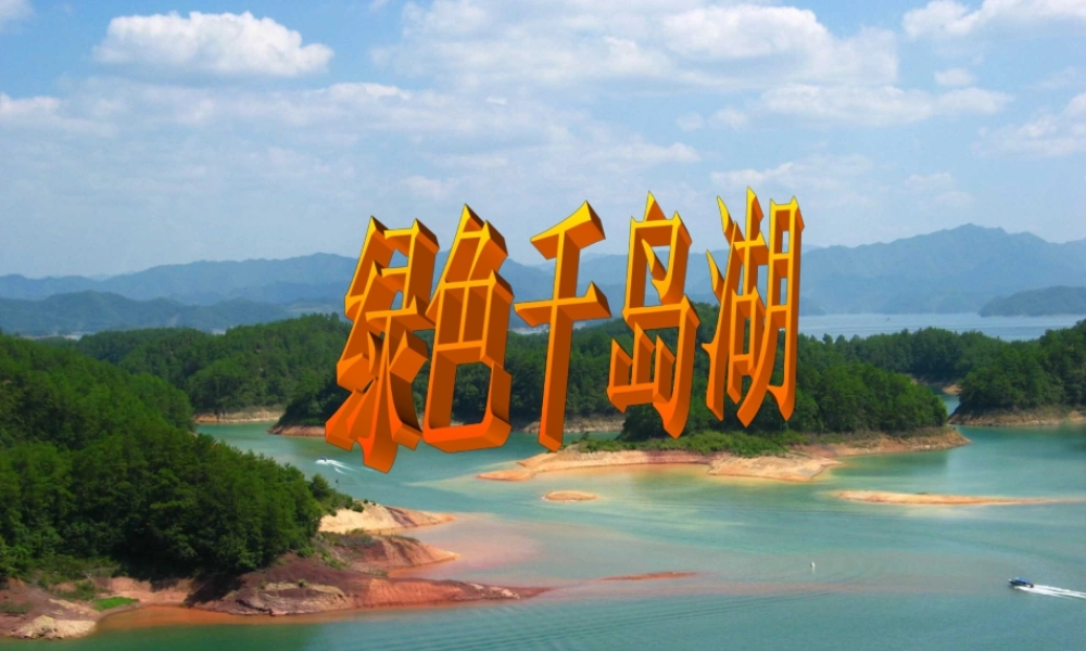 秋五年级语文上册《绿色千岛湖》课件2 北师大版-北师大版小学五年级上册语文课件