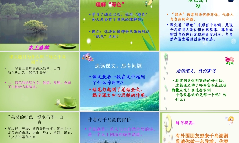 秋五年级语文上册《绿色千岛湖》课件2 北师大版-北师大版小学五年级上册语文课件
