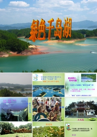 秋五年级语文上册《绿色千岛湖》课件2 北师大版-北师大版小学五年级上册语文课件