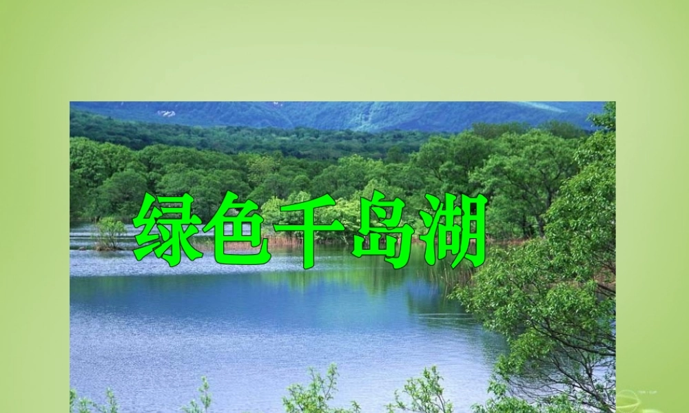秋五年级语文上册《绿色千岛湖》课件3 北师大版-北师大版小学五年级上册语文课件