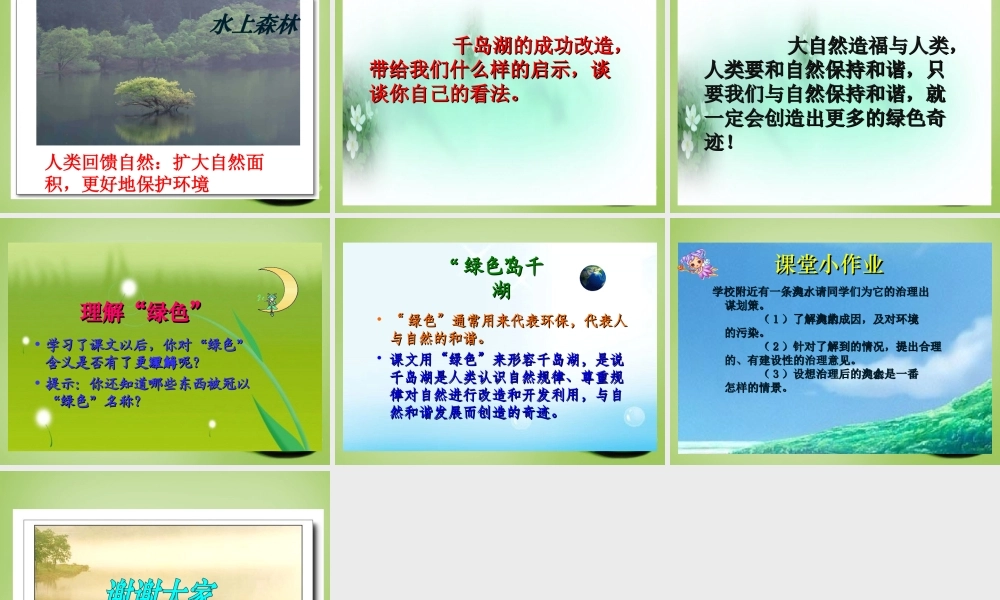 秋五年级语文上册《绿色千岛湖》课件3 北师大版-北师大版小学五年级上册语文课件