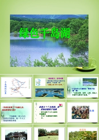 秋五年级语文上册《绿色千岛湖》课件3 北师大版-北师大版小学五年级上册语文课件
