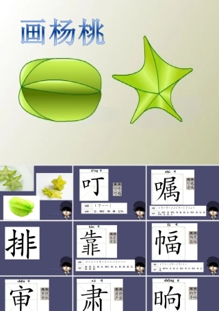 秋三年级语文上册《画杨桃》课件5 冀教版-冀教版小学三年级上册语文课件