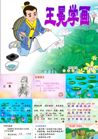 秋二年级语文上册《王冕学画》课件3 北师大版-北师大版小学二年级上册语文课件