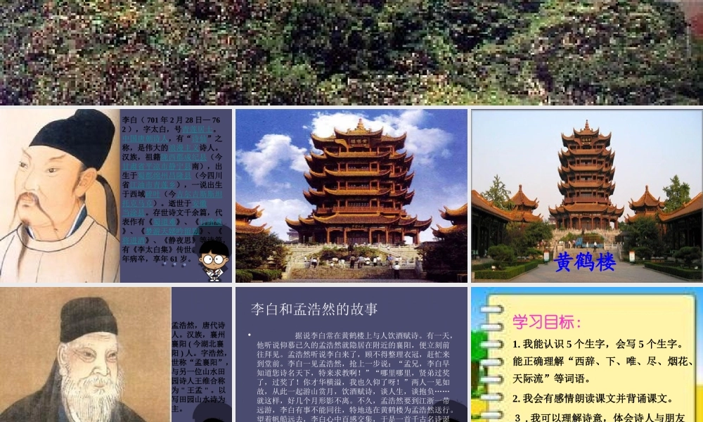 秋三年级语文上册《黄鹤楼送孟浩然之广陵》课件1 冀教版-冀教版小学三年级上册语文课件