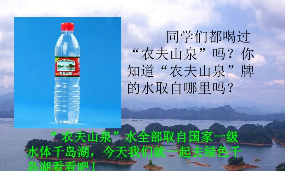 秋五年级语文上册《绿色千岛湖》课件4 北师大版-北师大版小学五年级上册语文课件